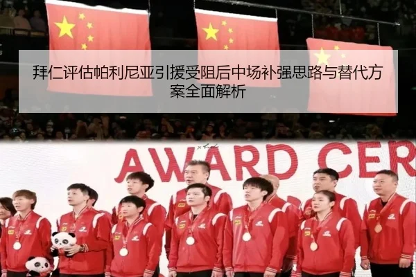 拜仁评估帕利尼亚引援受阻后中场补强思路与替代方案全面解析